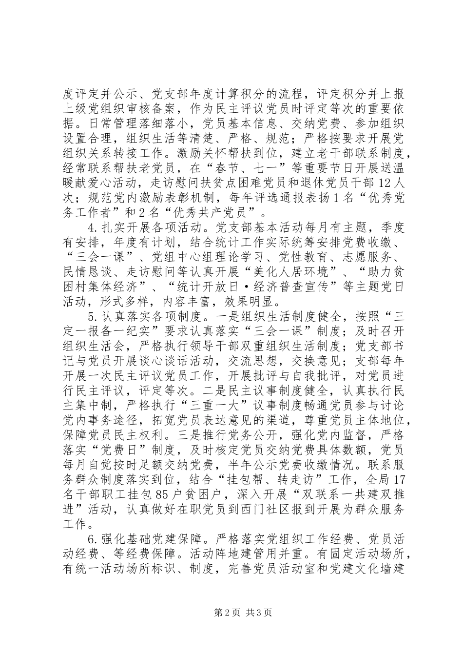 县统计局党支部工作总结和XX年工作计划_第2页