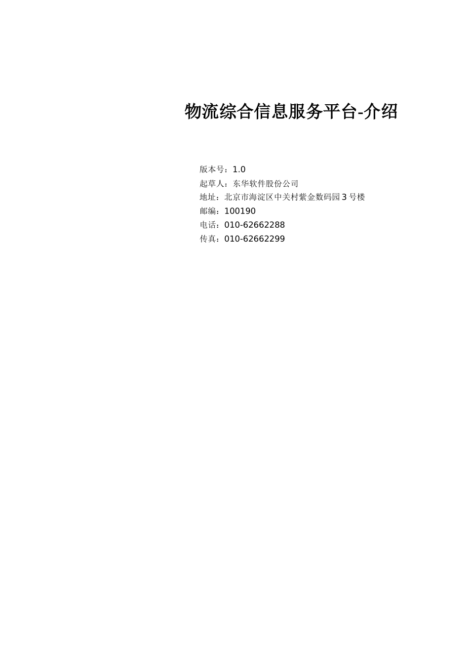 物流综合信息服务平台-介绍_第2页