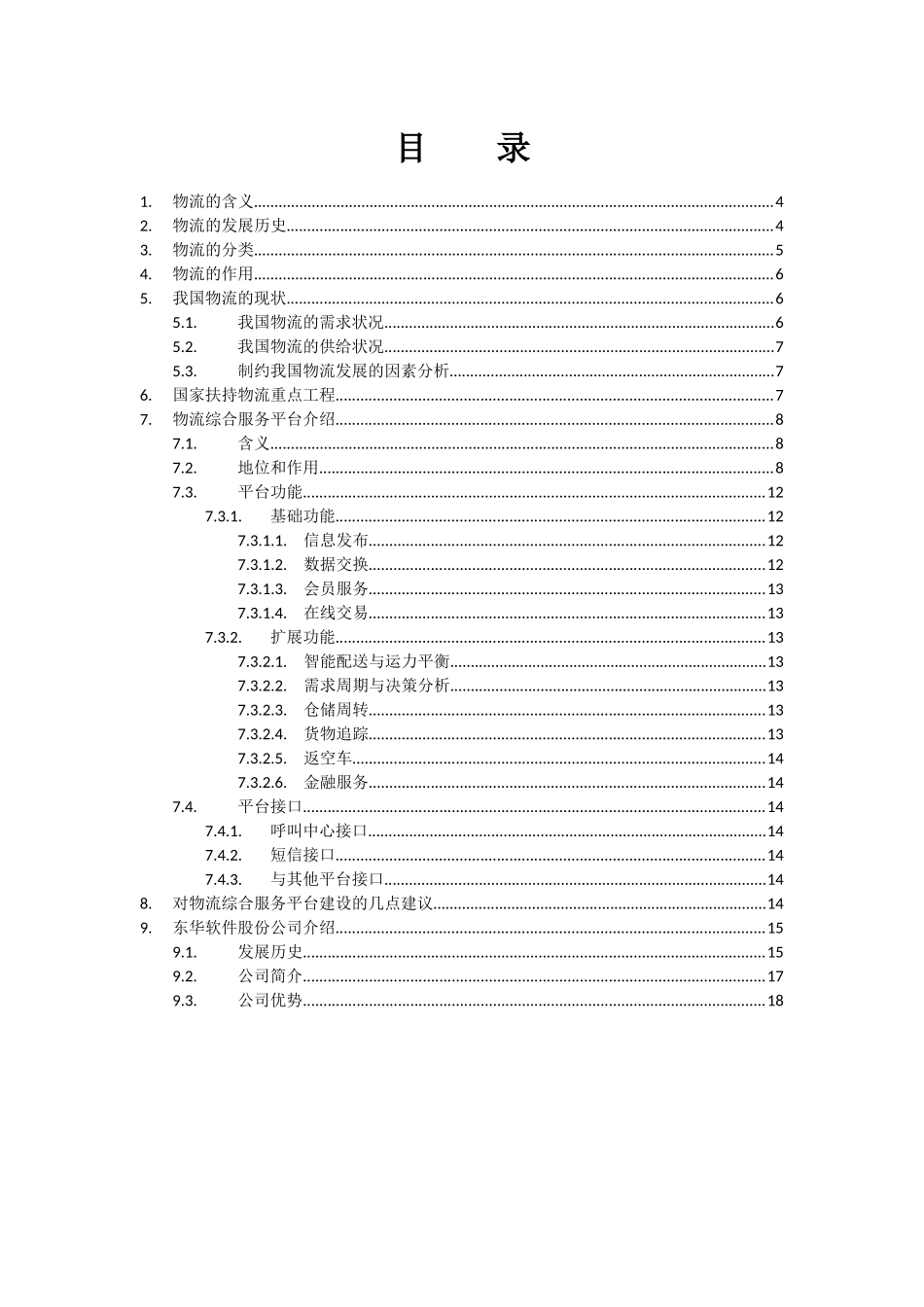 物流综合信息服务平台-介绍_第3页