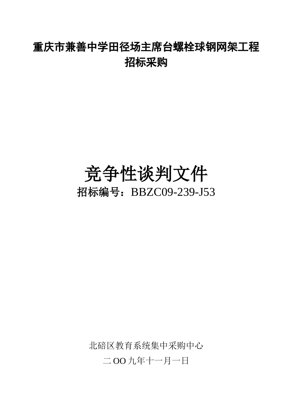重庆市兼善中学田径场主席台螺栓球钢网架工程_第1页
