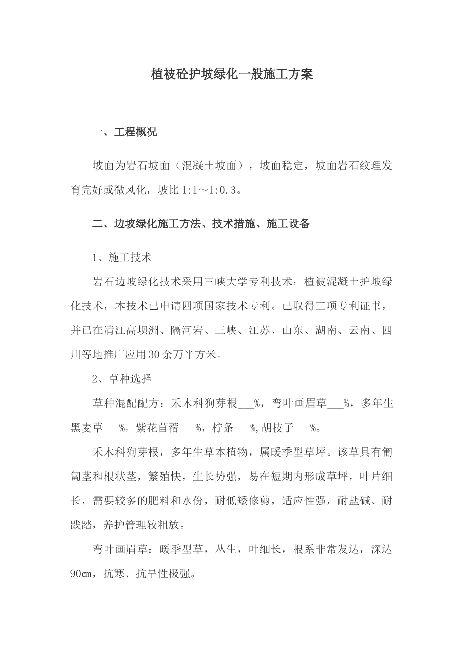 植被砼护坡绿化一般施工方案_第1页