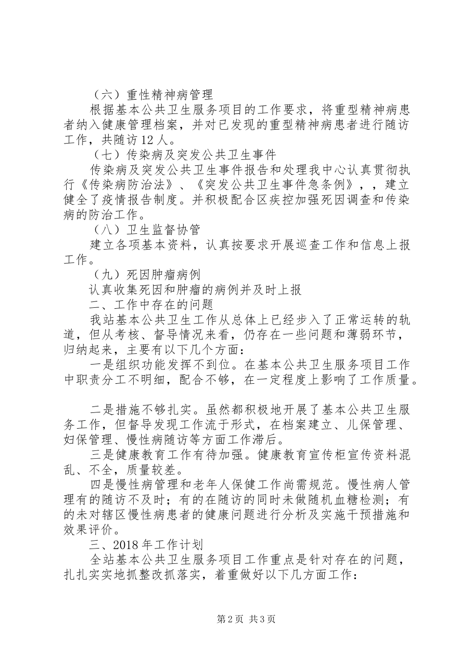 社区卫生服务站工作总结与工作计划_第2页