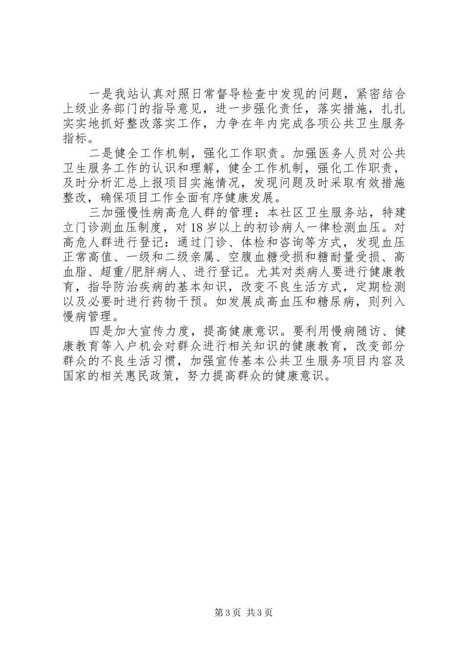 社区卫生服务站工作总结与工作计划_第3页