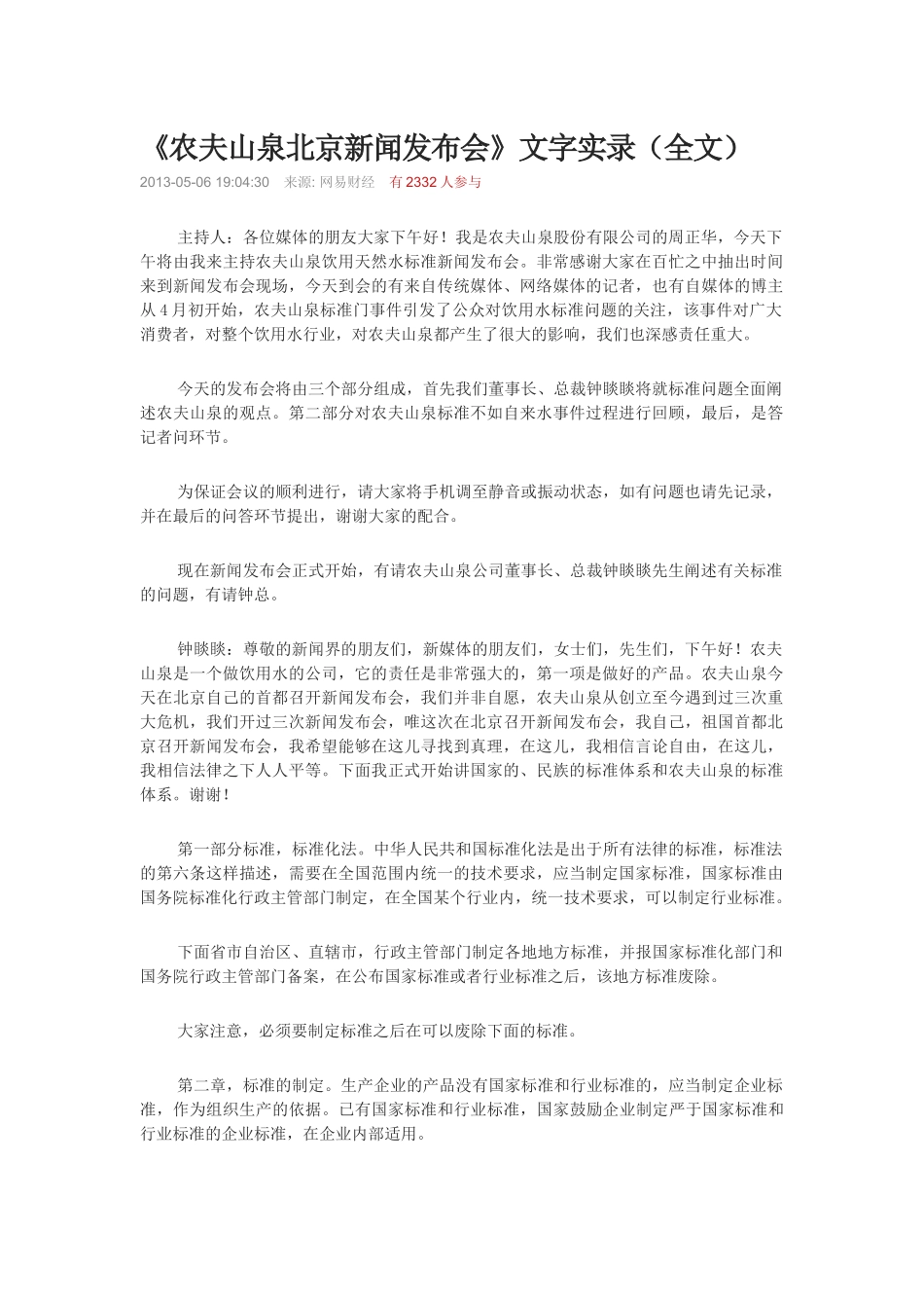 农夫山泉新闻发布会全文_第1页