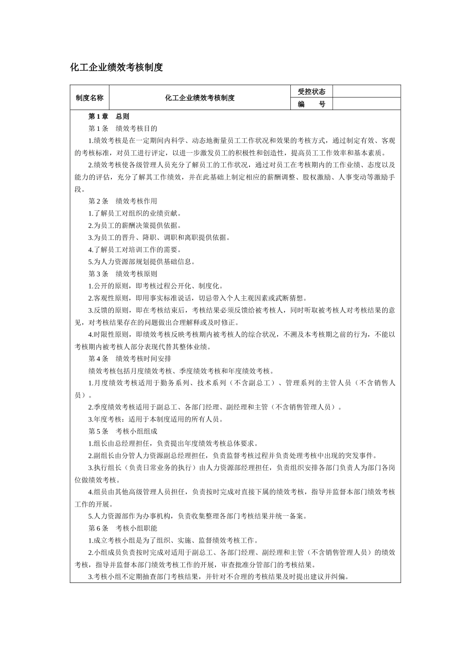 化工企业绩效考核制度--chem99_第1页