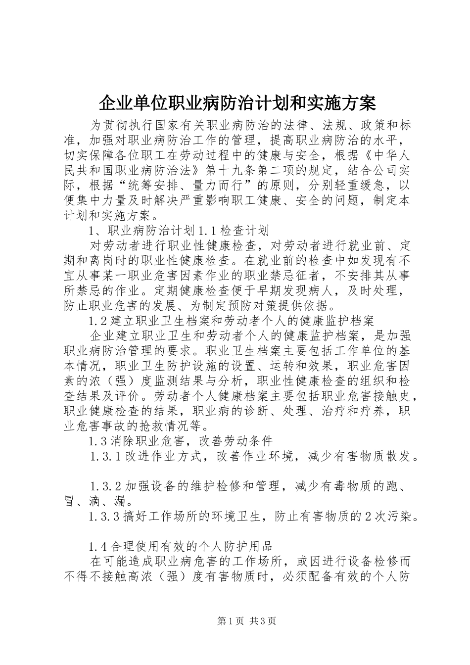 企业单位职业病防治计划和实施方案_第1页