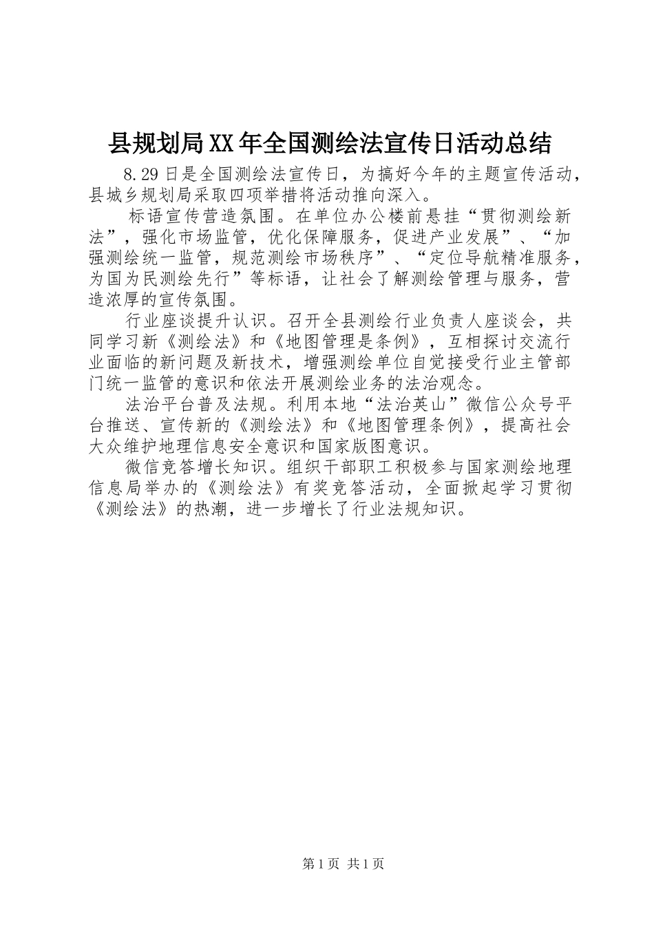 县规划局XX年全国测绘法宣传日活动总结_第1页