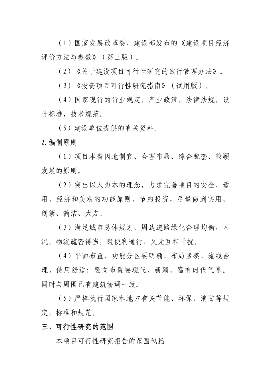 新世纪花园4#楼及门店建设项目可研报告_第2页