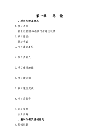 新世纪花园4#楼及门店建设项目可研报告