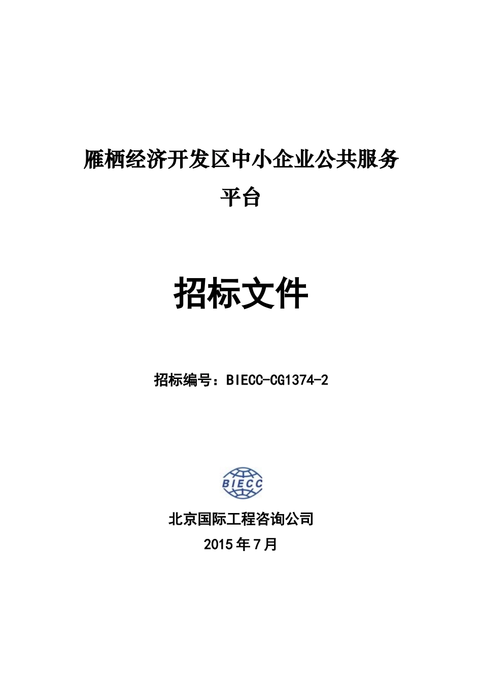 雁栖经济开发区中小企业公共服务平台_第1页