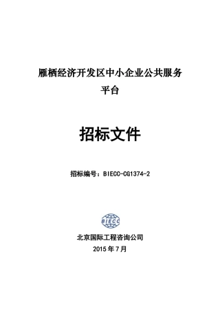雁栖经济开发区中小企业公共服务平台