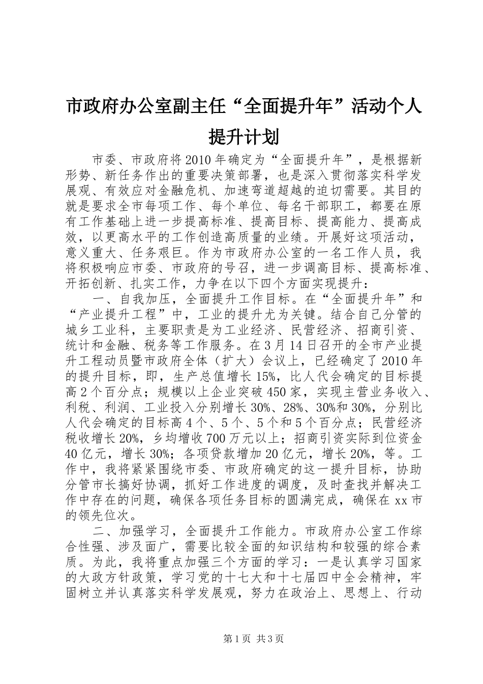 市政府办公室副主任“全面提升年”活动个人提升计划_第1页