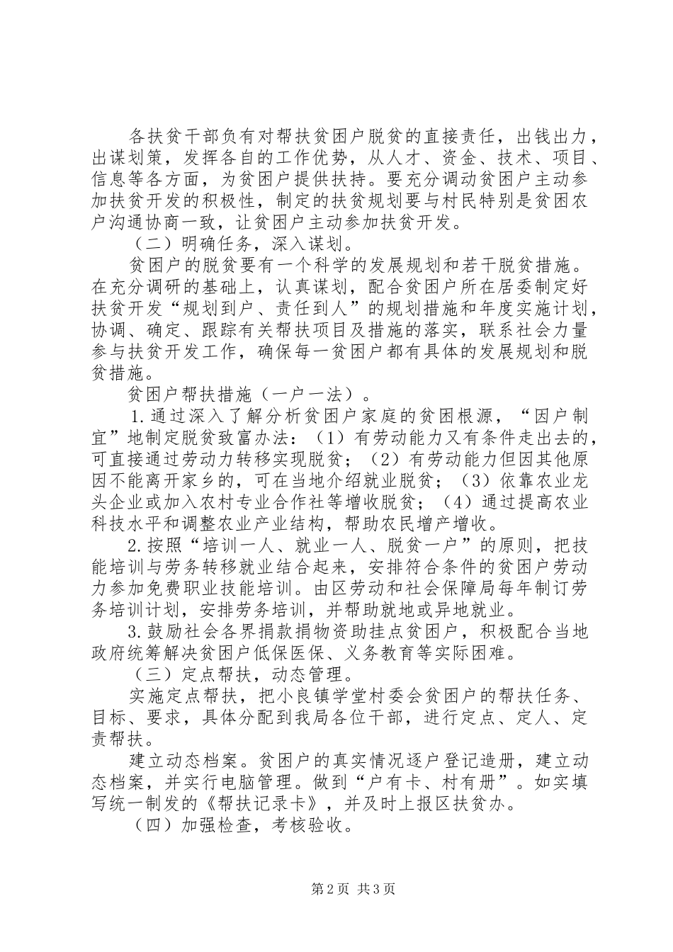 审计局XX年帮扶村扶贫开发规划方案_第2页