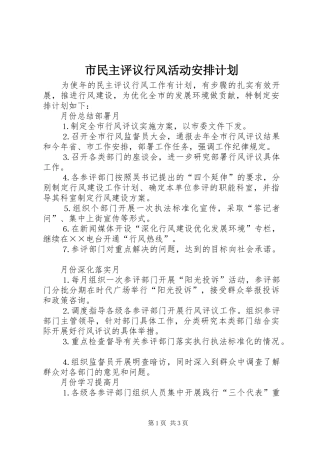 市民主评议行风活动安排计划