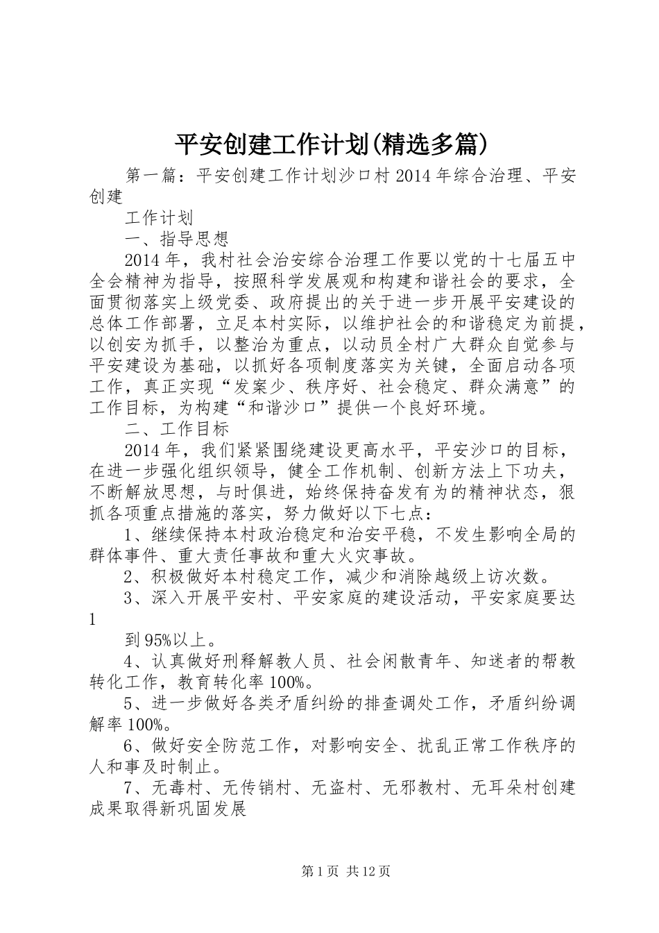 平安创建工作计划(精选多篇)_第1页