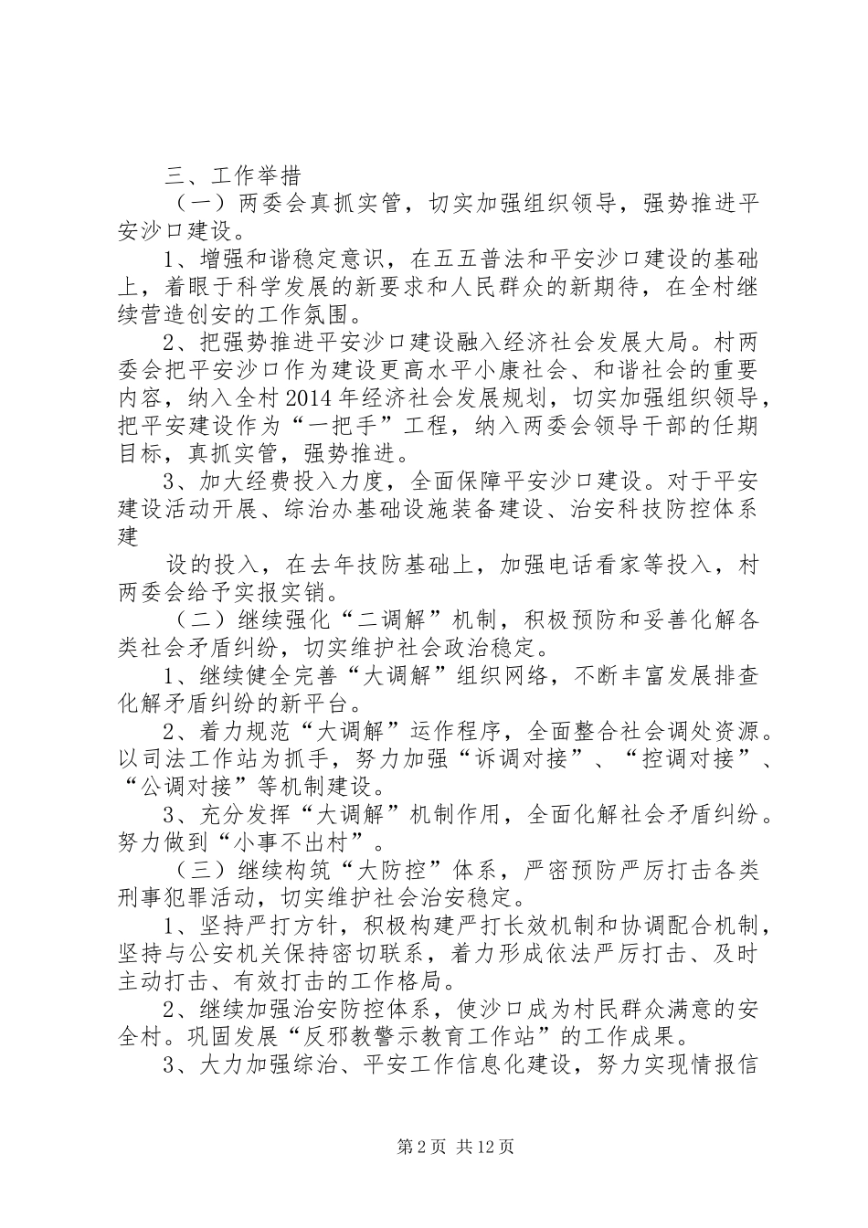 平安创建工作计划(精选多篇)_第2页