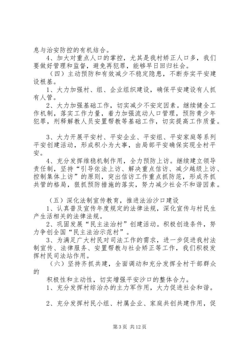 平安创建工作计划(精选多篇)_第3页