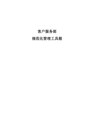 客户服务、售后服务、呼叫中心规范化工具箱