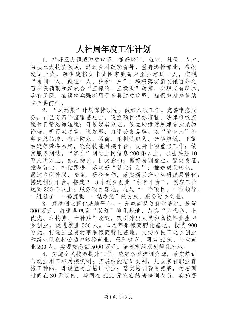 人社局年度工作计划_第1页
