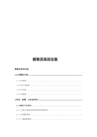 某公司销售员培训全案