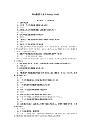 网点柜面业务应知应会500问