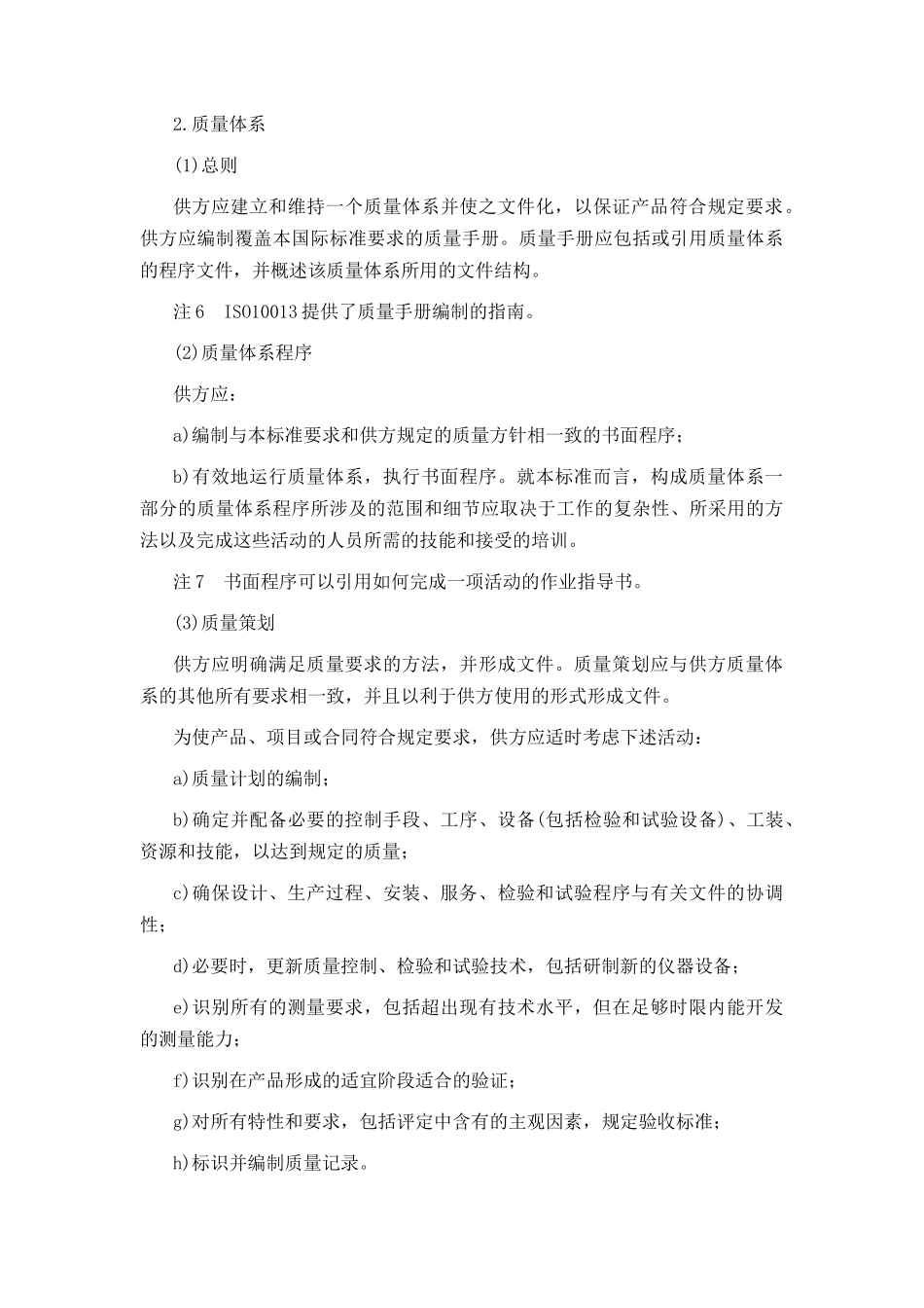 质量体系---设计、开发、生产、安装和服务的质量保证模式_第3页