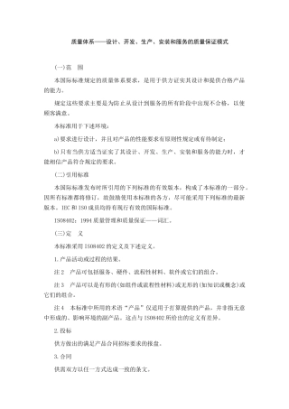 质量体系---设计、开发、生产、安装和服务的质量保证模式