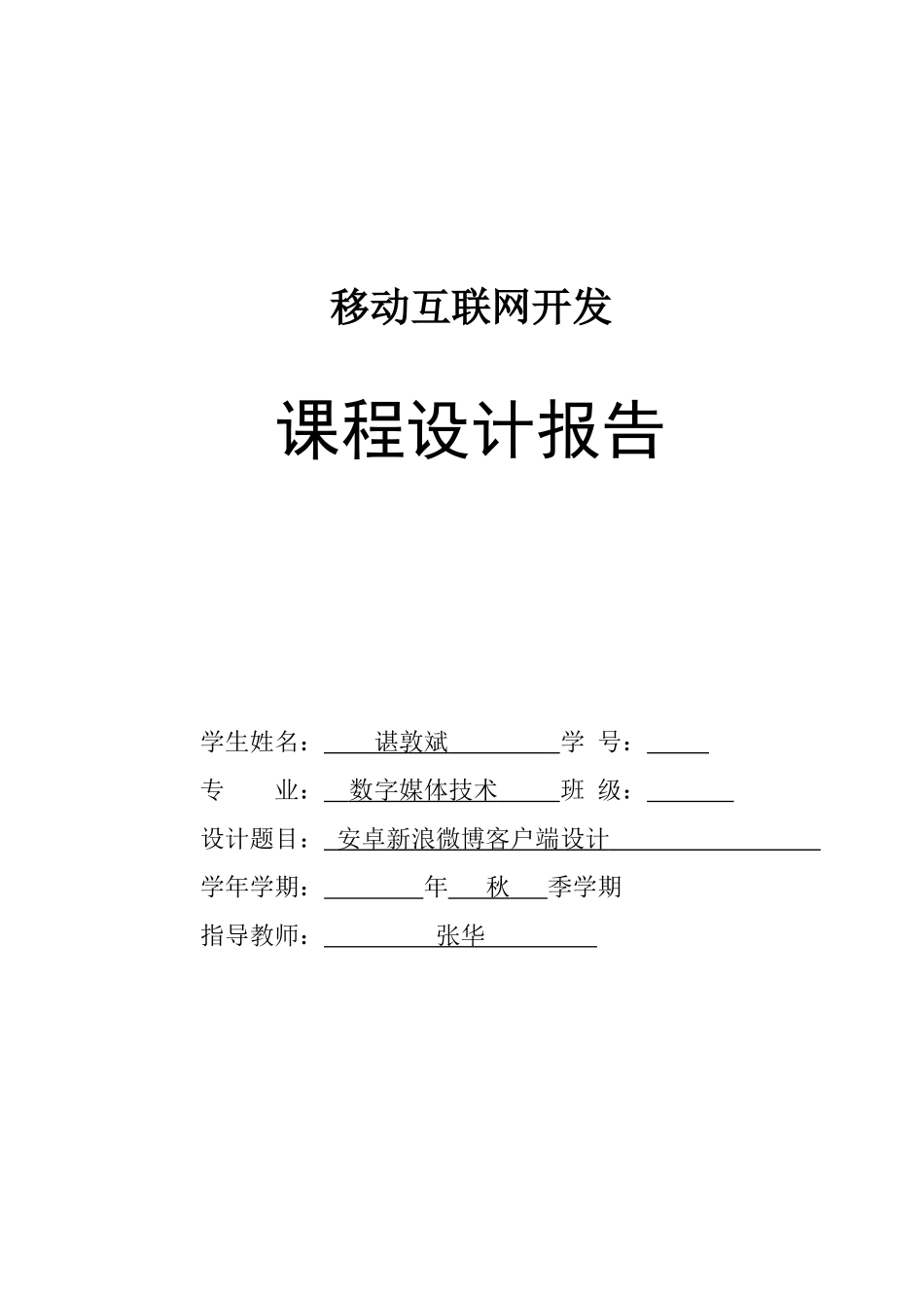 新浪微博安卓客户端课程设计报告_第1页