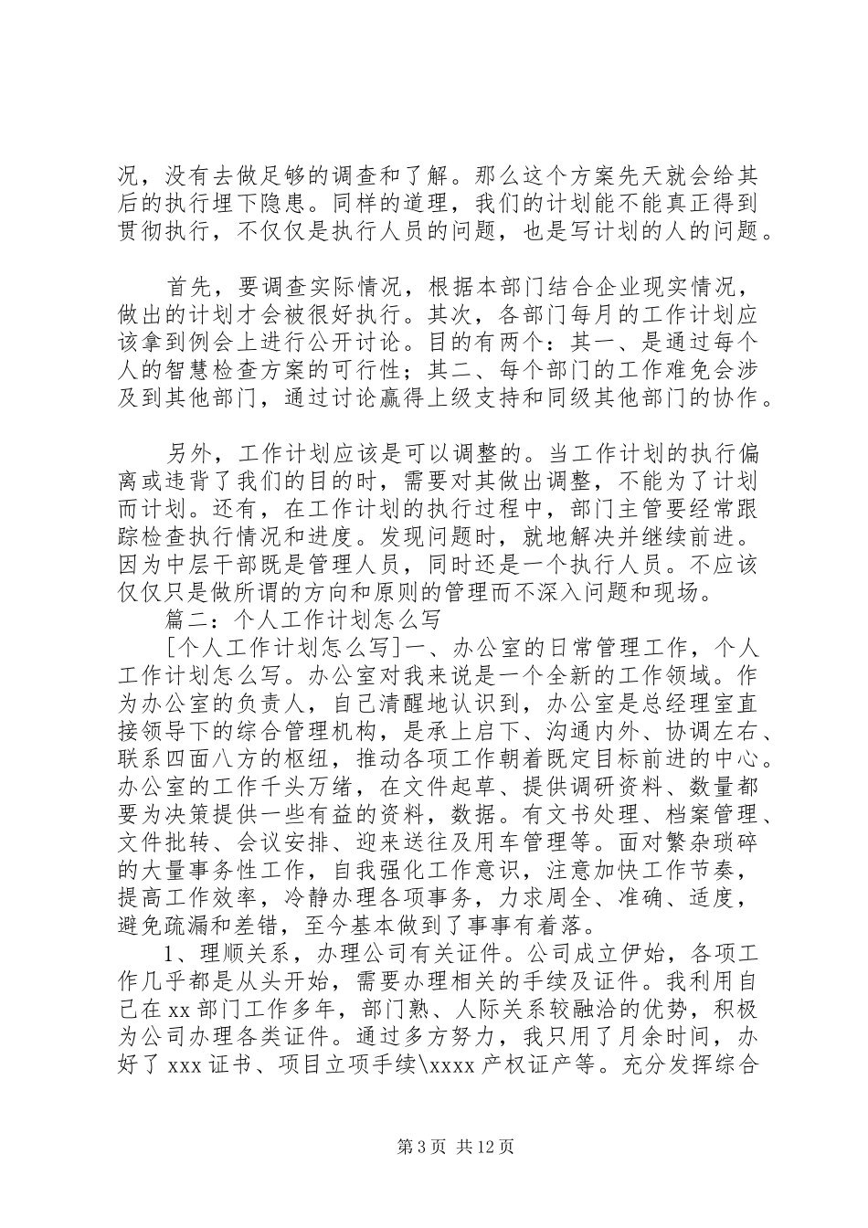 篇一：如何写个人工作计划_第3页