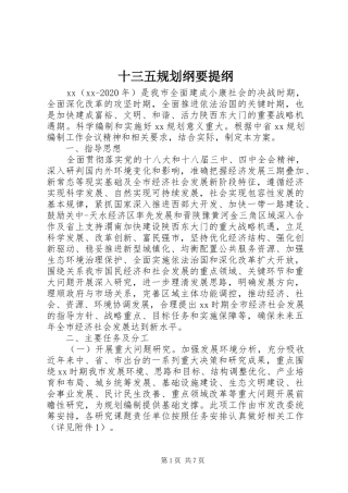 十三五规划纲要提纲