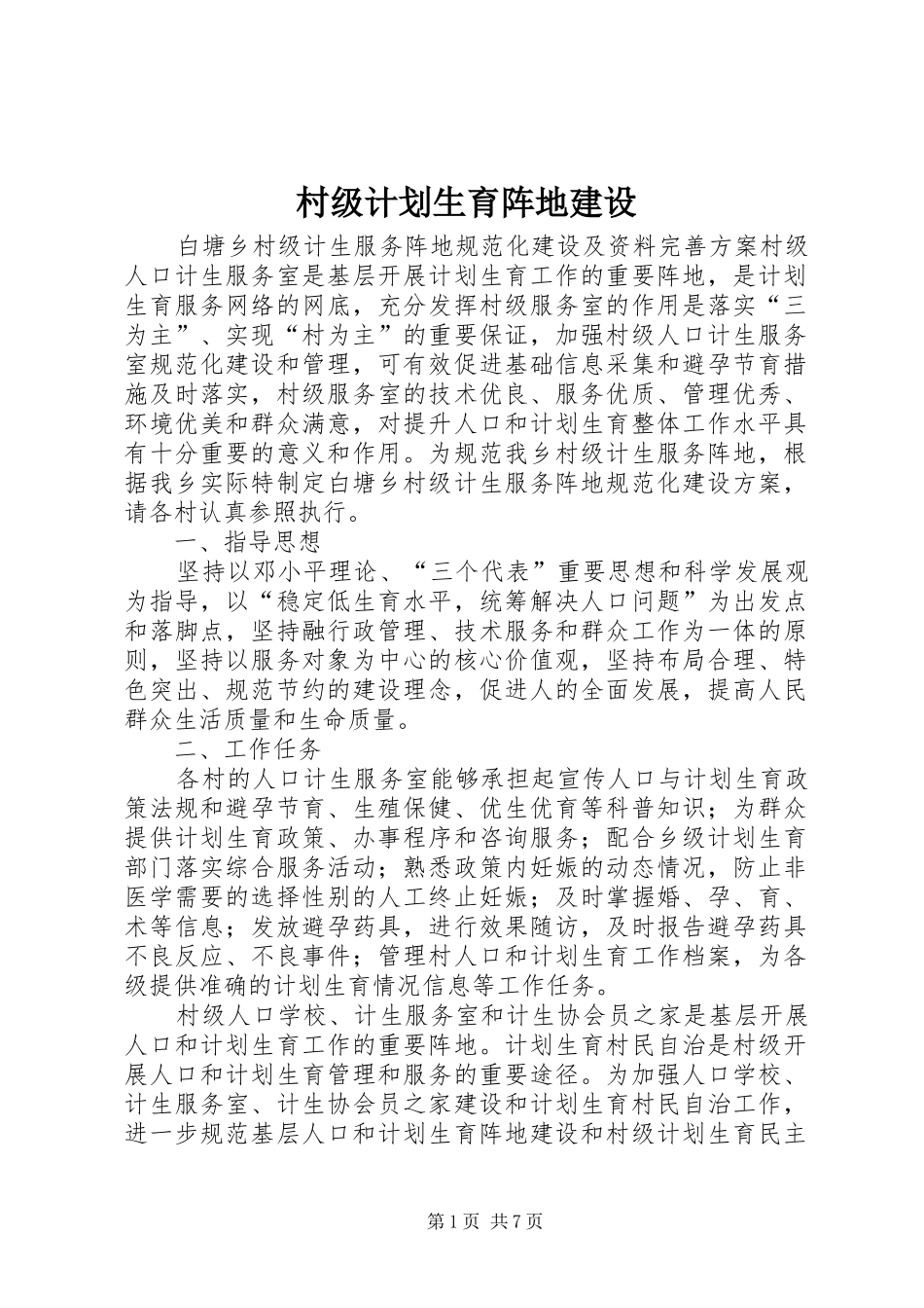 村级计划生育阵地建设_第1页