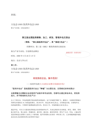 第五届全国医药销售、加工、研发、管理外包交易会