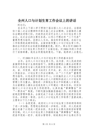全州人口与计划生育工作会议上的讲话