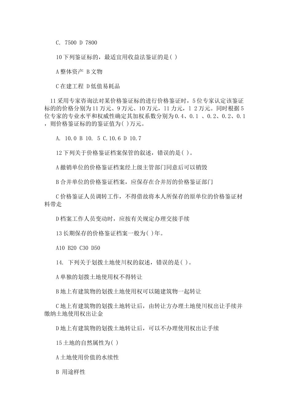 价格鉴证理论与实务考试真试_第3页
