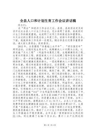 全县人口和计划生育工作会议讲话稿