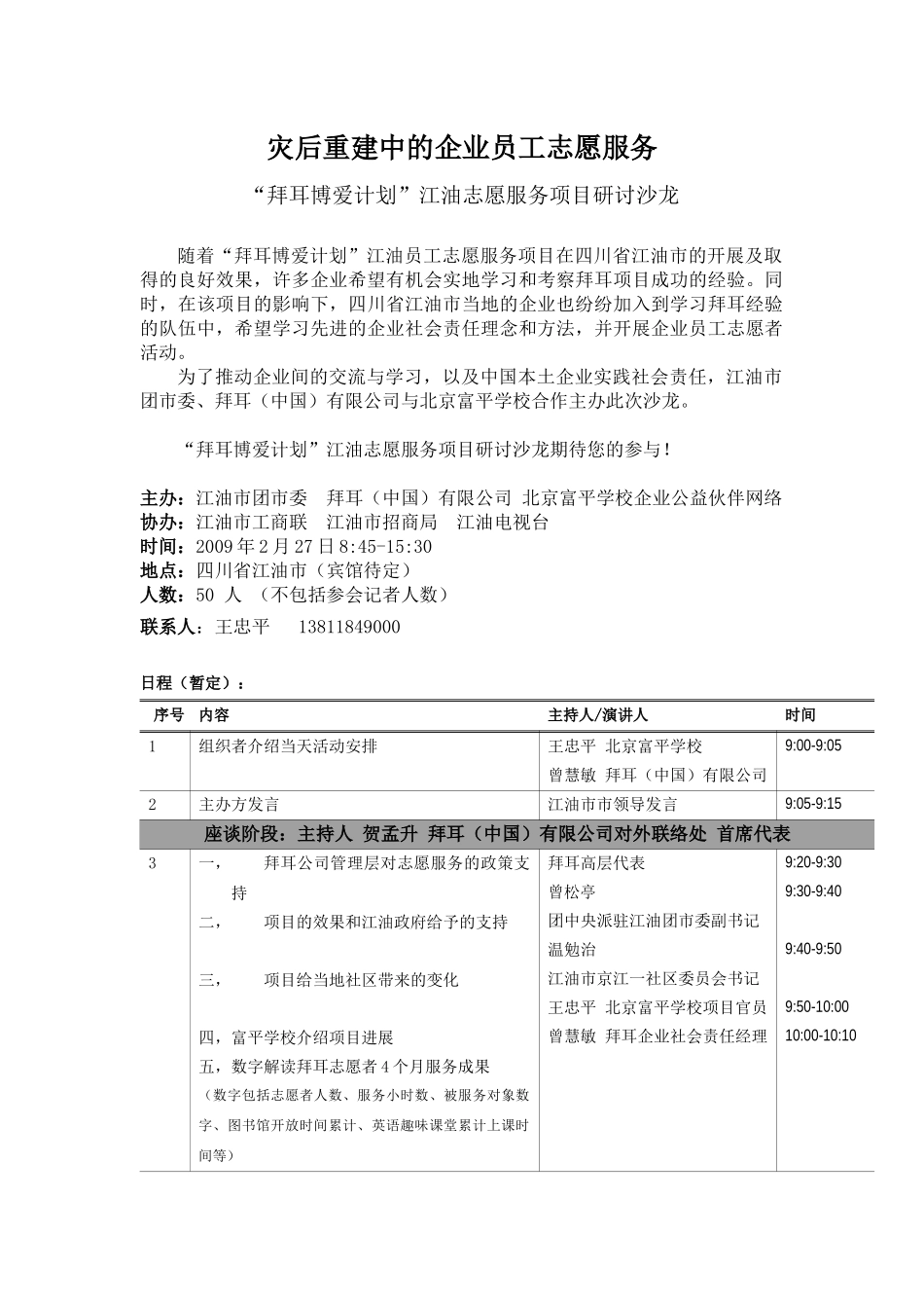灾后重建中的企业员工志愿服务_第1页