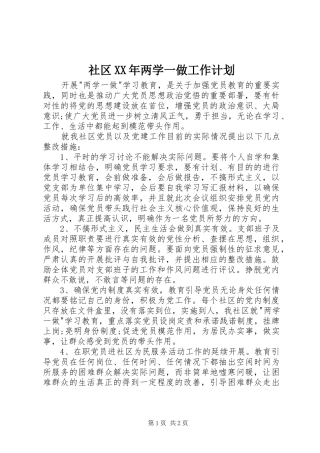 社区XX年两学一做工作计划