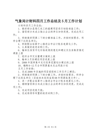 气象局计财科四月工作总结及5月工作计划