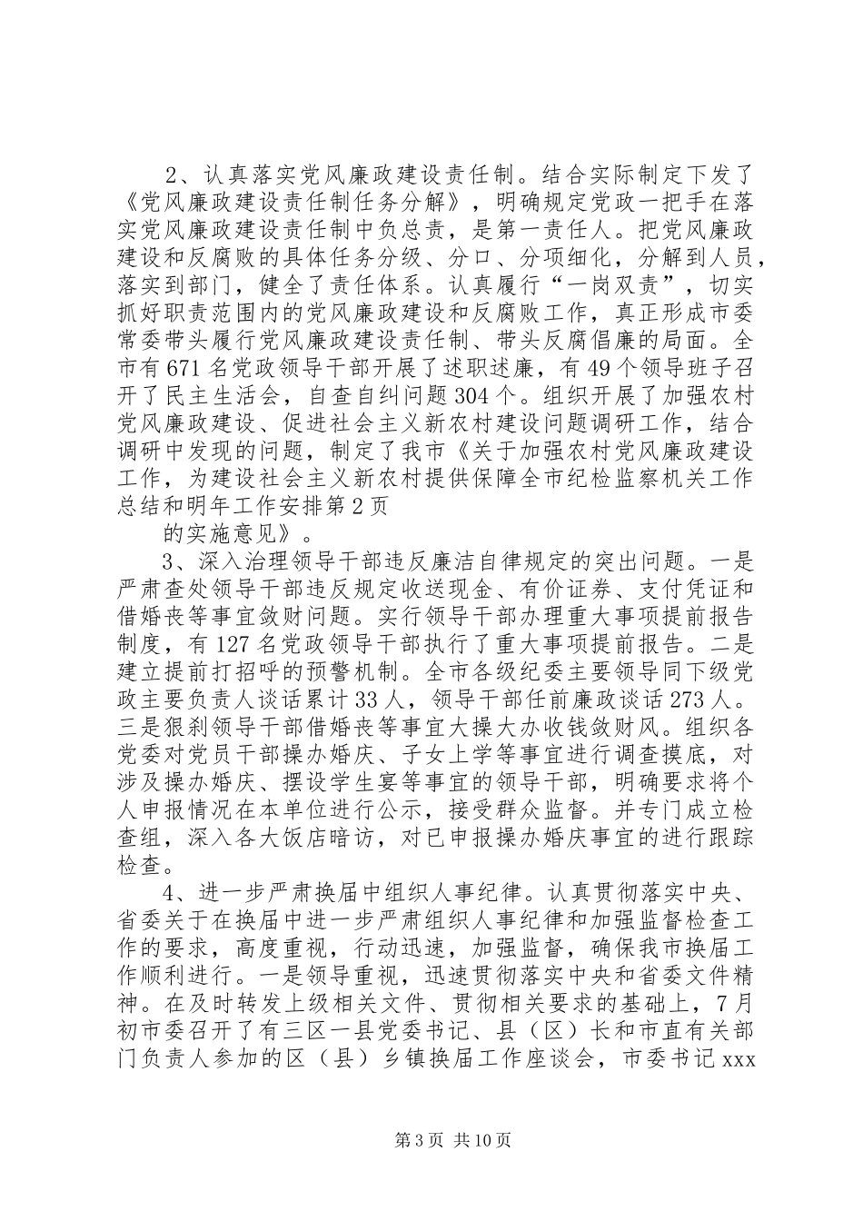 全市纪检监察机关工作总结和明年工作安排_第3页