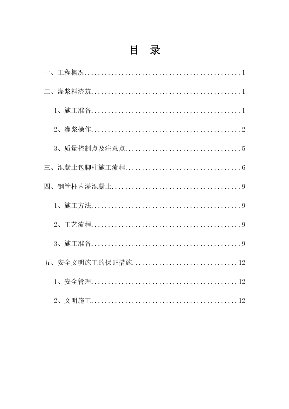 雨棚钢柱灌浆、灌砼、柱包脚施工方案_第1页