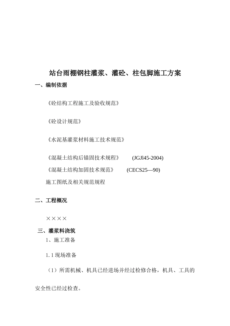 雨棚钢柱灌浆、灌砼、柱包脚施工方案_第2页