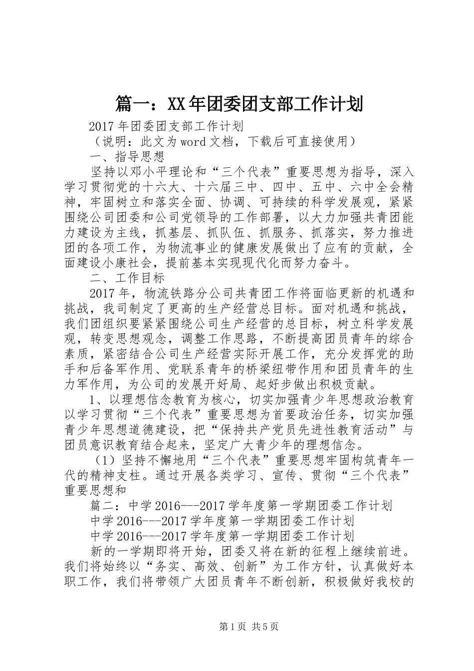 篇一：XX年团委团支部工作计划_第1页