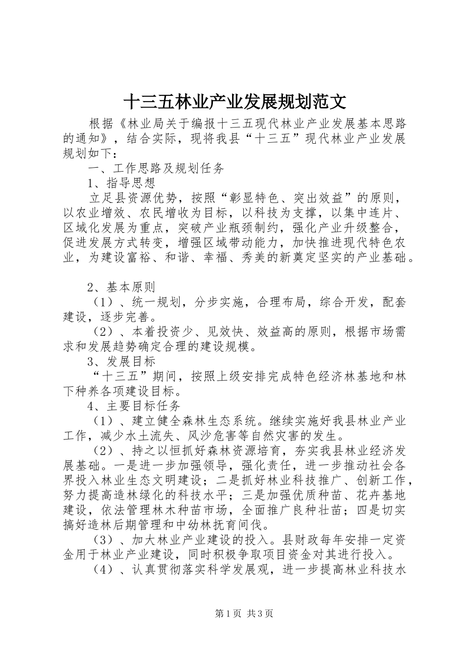 十三五林业产业发展规划范文_第1页