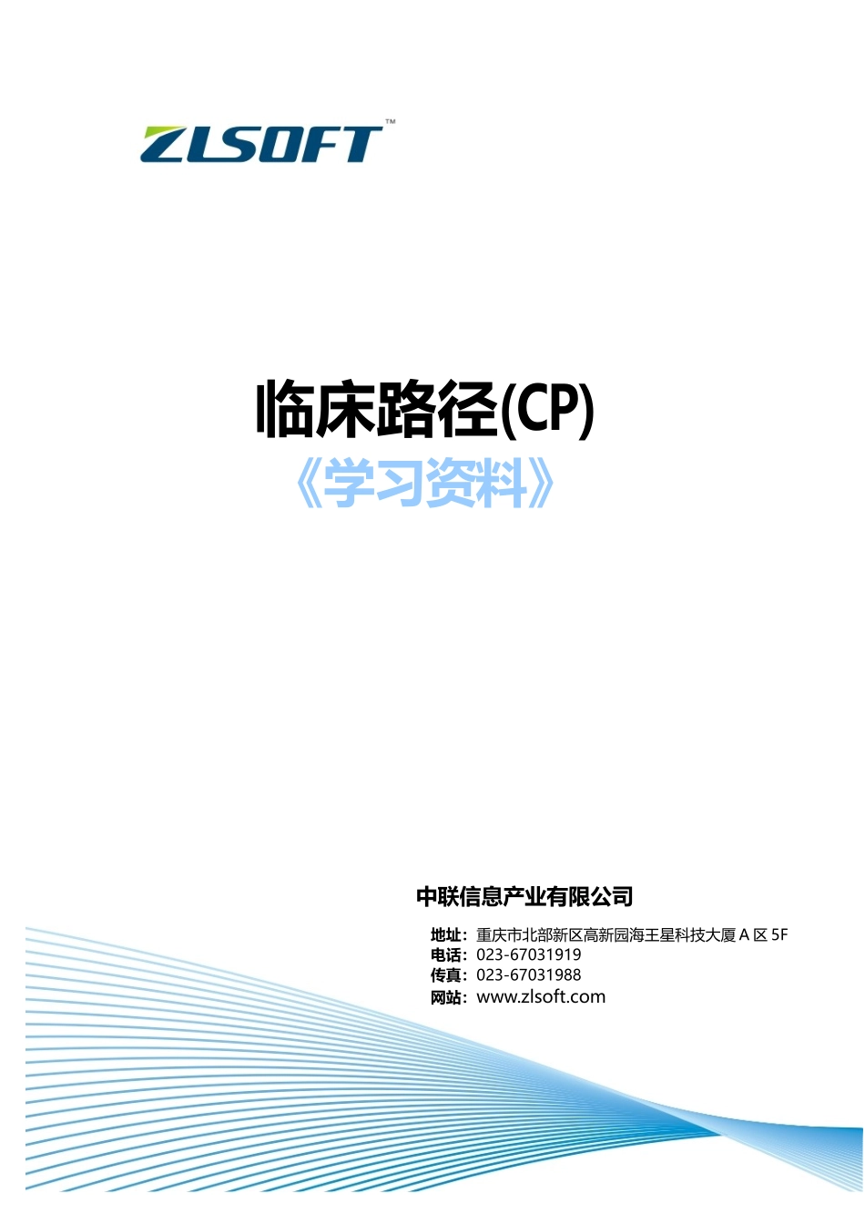 临床路径业务知识_第1页