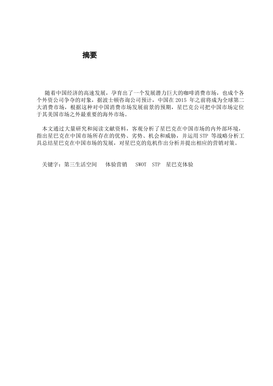 星巴克的营销策略研究_第2页