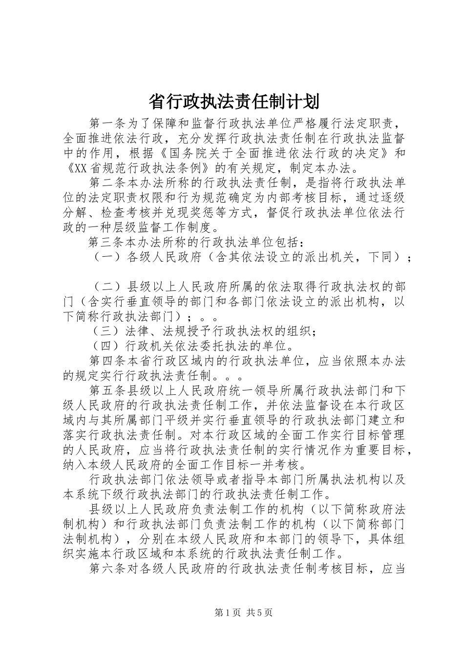 省行政执法责任制计划_第1页