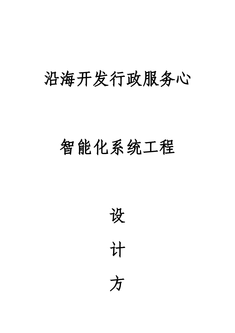 沿海开发行政服务中心智能化系统工程设计方案_第1页