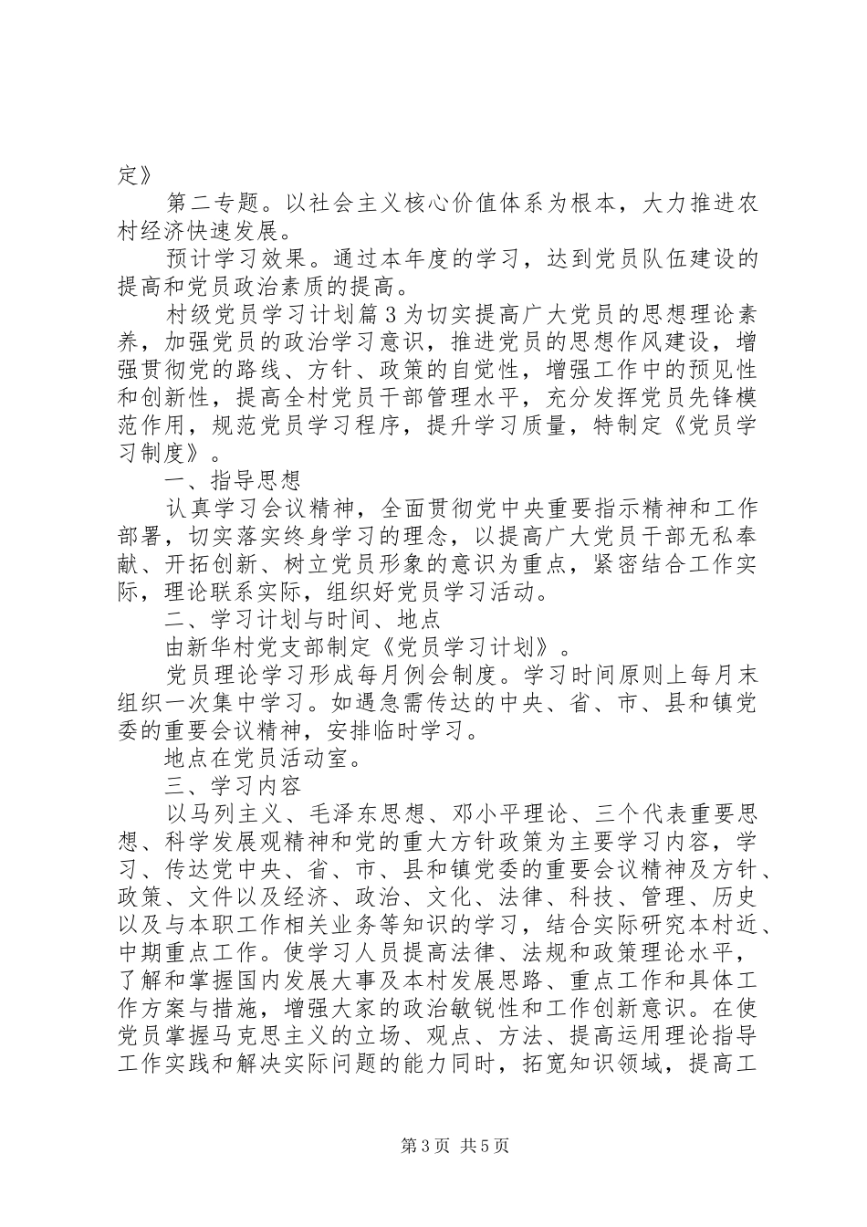 村级党员学习计划范文精选合集_第3页
