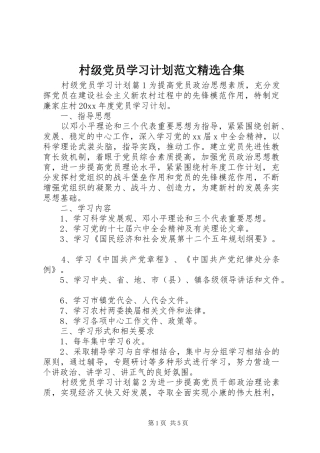 村级党员学习计划范文精选合集