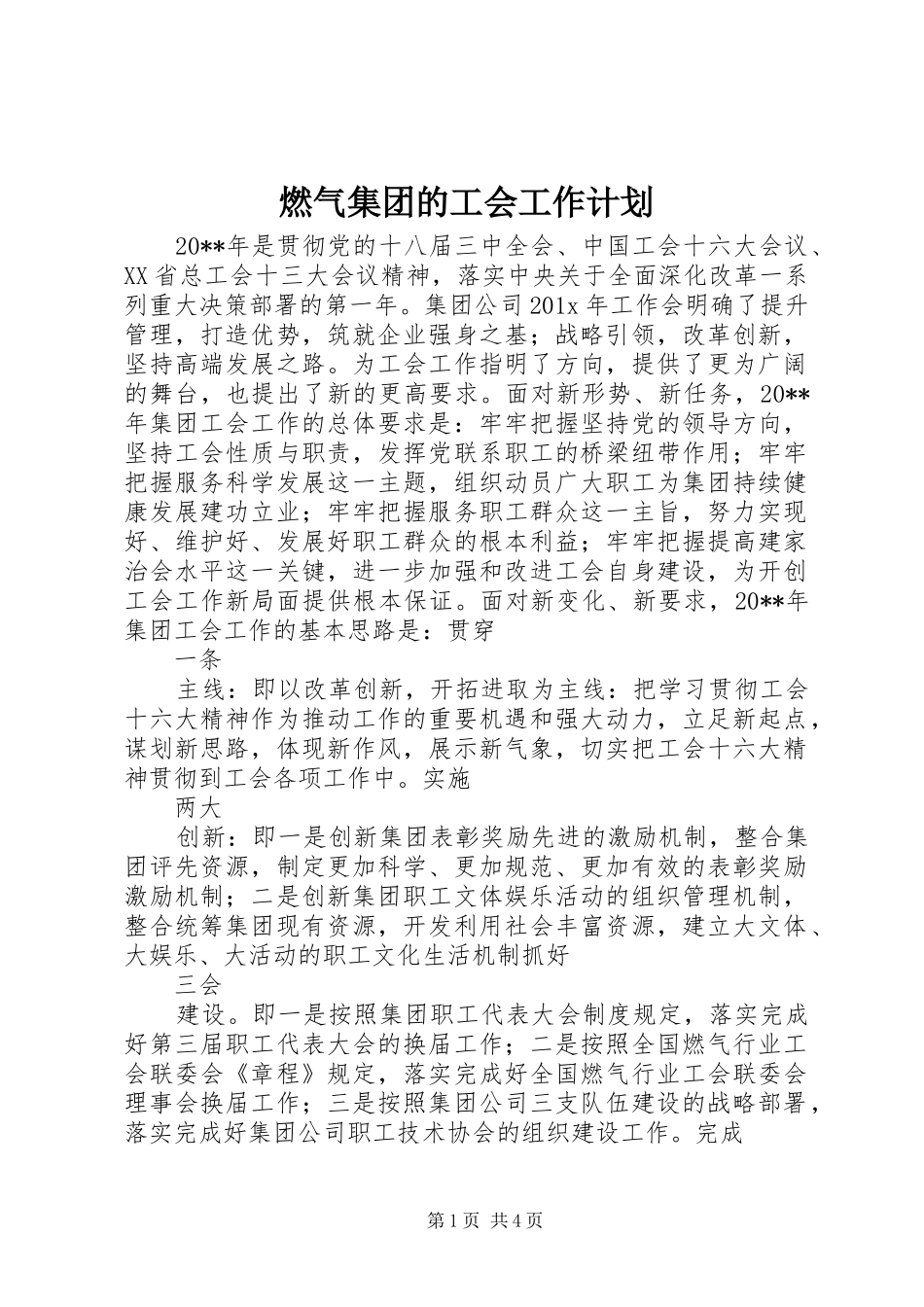 燃气集团的工会工作计划_第1页